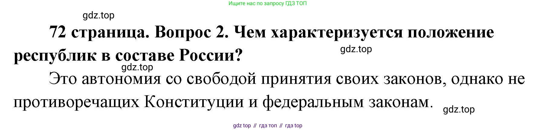 ГДЗ Обществознание, 9 класс Учебник, авторы: Боголюбов Леонид Наумович, Лазебникова Анна Юрьевна, Лобанов Илья Анатольевич, издательство Просвещение, Москва, 2023, сиреневого цвета, страница 72, номер 2, Решение 1 (краткий ответ)