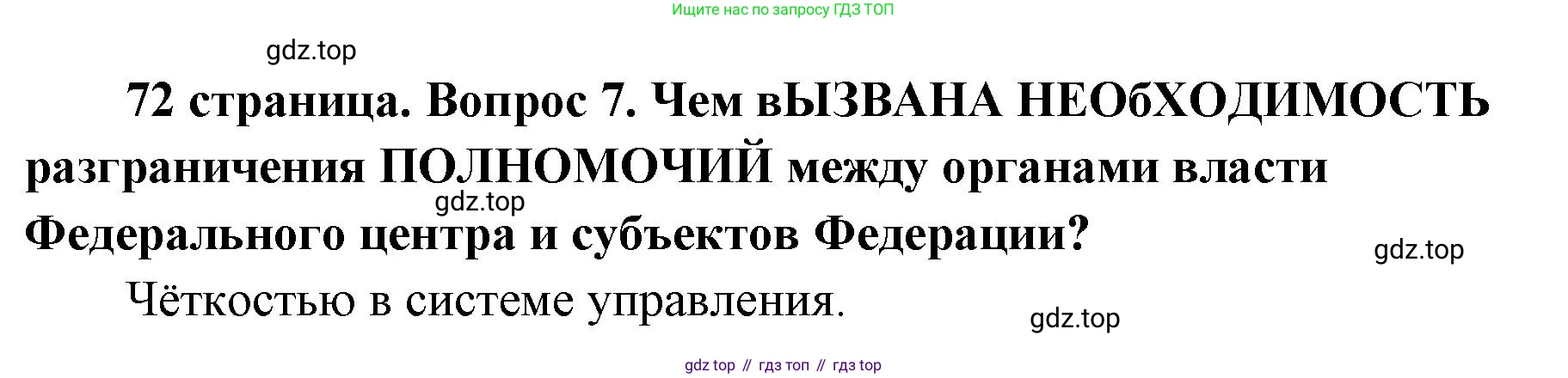 ГДЗ Обществознание, 9 класс Учебник, авторы: Боголюбов Леонид Наумович, Лазебникова Анна Юрьевна, Лобанов Илья Анатольевич, издательство Просвещение, Москва, 2023, сиреневого цвета, страница 72, номер 7, Решение 1 (краткий ответ)