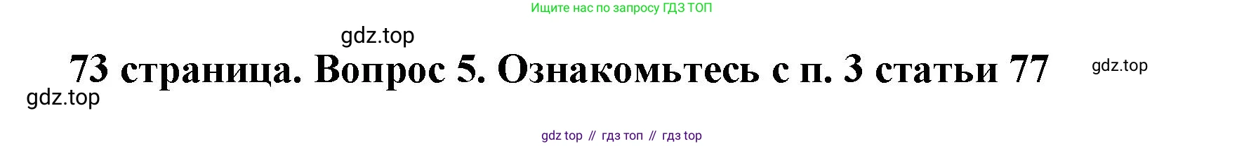 ГДЗ Обществознание, 9 класс Учебник, авторы: Боголюбов Леонид Наумович, Лазебникова Анна Юрьевна, Лобанов Илья Анатольевич, издательство Просвещение, Москва, 2023, сиреневого цвета, страница 73, номер 5, Решение 1 (краткий ответ)