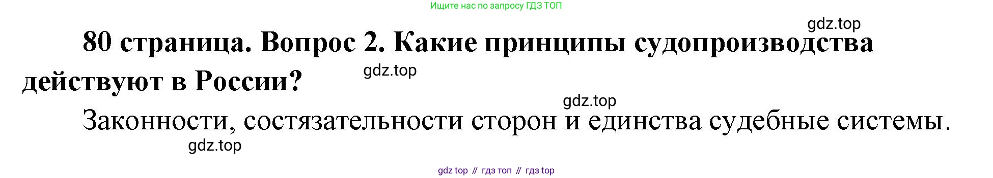 ГДЗ Обществознание, 9 класс Учебник, авторы: Боголюбов Леонид Наумович, Лазебникова Анна Юрьевна, Лобанов Илья Анатольевич, издательство Просвещение, Москва, 2023, сиреневого цвета, страница 80, номер 2, Решение 1 (краткий ответ)