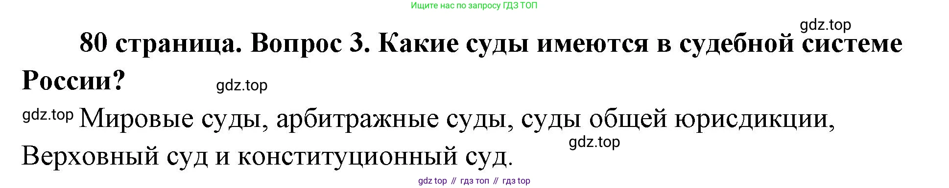 ГДЗ Обществознание, 9 класс Учебник, авторы: Боголюбов Леонид Наумович, Лазебникова Анна Юрьевна, Лобанов Илья Анатольевич, издательство Просвещение, Москва, 2023, сиреневого цвета, страница 80, номер 3, Решение 1 (краткий ответ)
