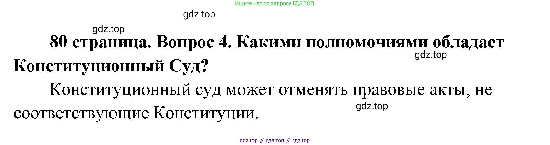 ГДЗ Обществознание, 9 класс Учебник, авторы: Боголюбов Леонид Наумович, Лазебникова Анна Юрьевна, Лобанов Илья Анатольевич, издательство Просвещение, Москва, 2023, сиреневого цвета, страница 80, номер 4, Решение 1 (краткий ответ)