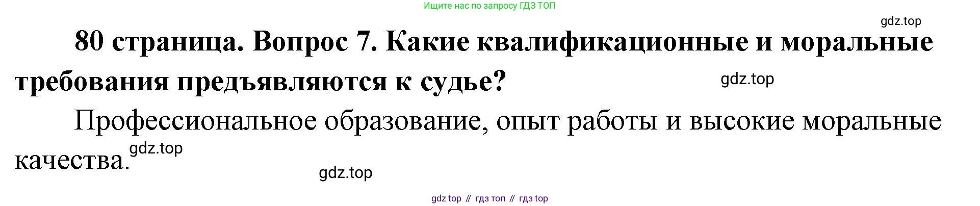 ГДЗ Обществознание, 9 класс Учебник, авторы: Боголюбов Леонид Наумович, Лазебникова Анна Юрьевна, Лобанов Илья Анатольевич, издательство Просвещение, Москва, 2023, сиреневого цвета, страница 80, номер 7, Решение 1 (краткий ответ)