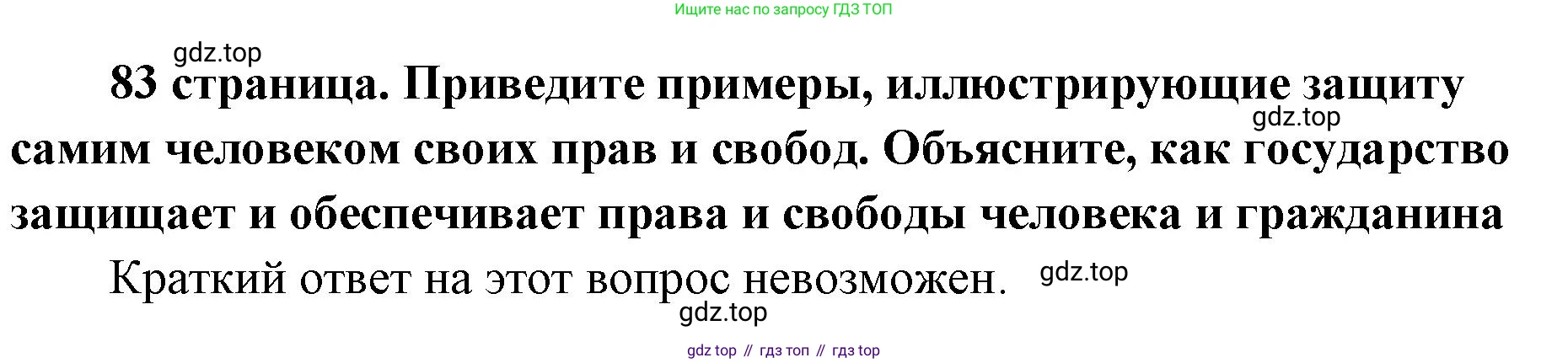 ГДЗ Обществознание, 9 класс Учебник, авторы: Боголюбов Леонид Наумович, Лазебникова Анна Юрьевна, Лобанов Илья Анатольевич, издательство Просвещение, Москва, 2023, сиреневого цвета, страница 83, Решение 1 (краткий ответ)
