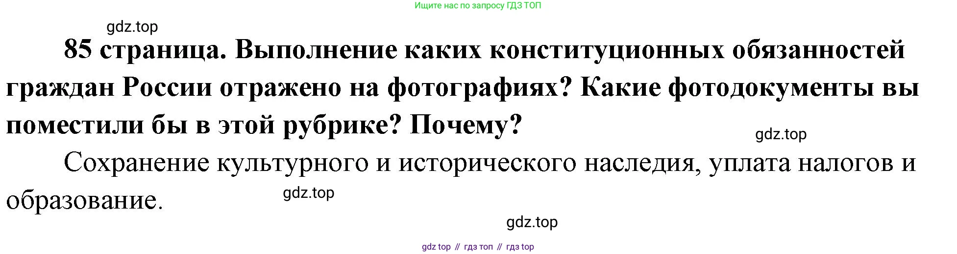 ГДЗ Обществознание, 9 класс Учебник, авторы: Боголюбов Леонид Наумович, Лазебникова Анна Юрьевна, Лобанов Илья Анатольевич, издательство Просвещение, Москва, 2023, сиреневого цвета, страница 85, Решение 1 (краткий ответ)