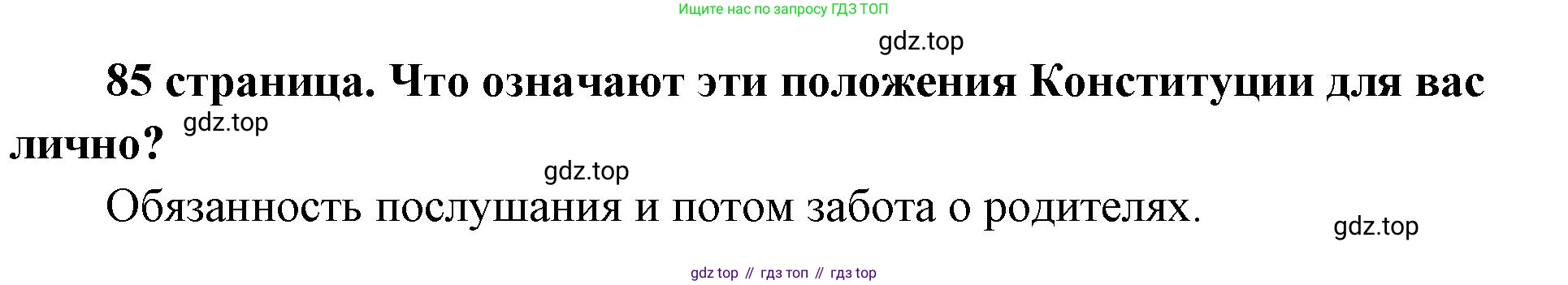 ГДЗ Обществознание, 9 класс Учебник, авторы: Боголюбов Леонид Наумович, Лазебникова Анна Юрьевна, Лобанов Илья Анатольевич, издательство Просвещение, Москва, 2023, сиреневого цвета, страница 85, Решение 1 (краткий ответ)