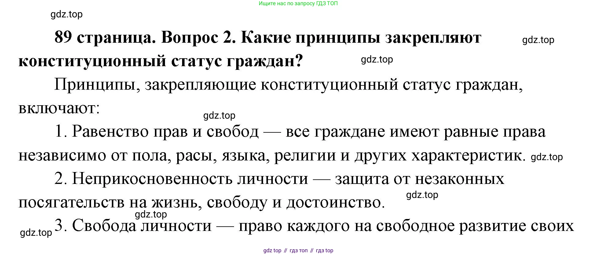 ГДЗ Обществознание, 9 класс Учебник, авторы: Боголюбов Леонид Наумович, Лазебникова Анна Юрьевна, Лобанов Илья Анатольевич, издательство Просвещение, Москва, 2023, сиреневого цвета, страница 89, номер 2, Решение 1 (краткий ответ)