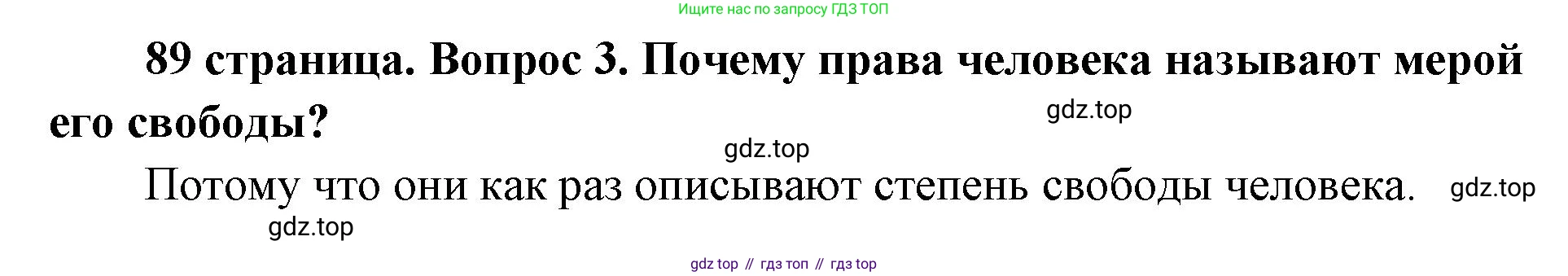 ГДЗ Обществознание, 9 класс Учебник, авторы: Боголюбов Леонид Наумович, Лазебникова Анна Юрьевна, Лобанов Илья Анатольевич, издательство Просвещение, Москва, 2023, сиреневого цвета, страница 89, номер 3, Решение 1 (краткий ответ)