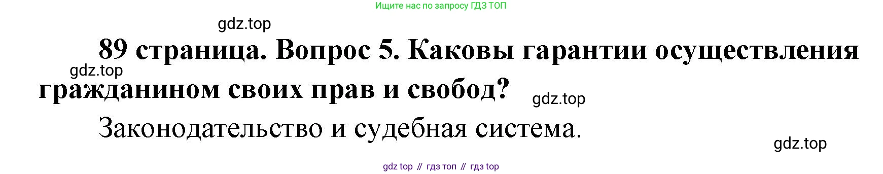 ГДЗ Обществознание, 9 класс Учебник, авторы: Боголюбов Леонид Наумович, Лазебникова Анна Юрьевна, Лобанов Илья Анатольевич, издательство Просвещение, Москва, 2023, сиреневого цвета, страница 89, номер 5, Решение 1 (краткий ответ)