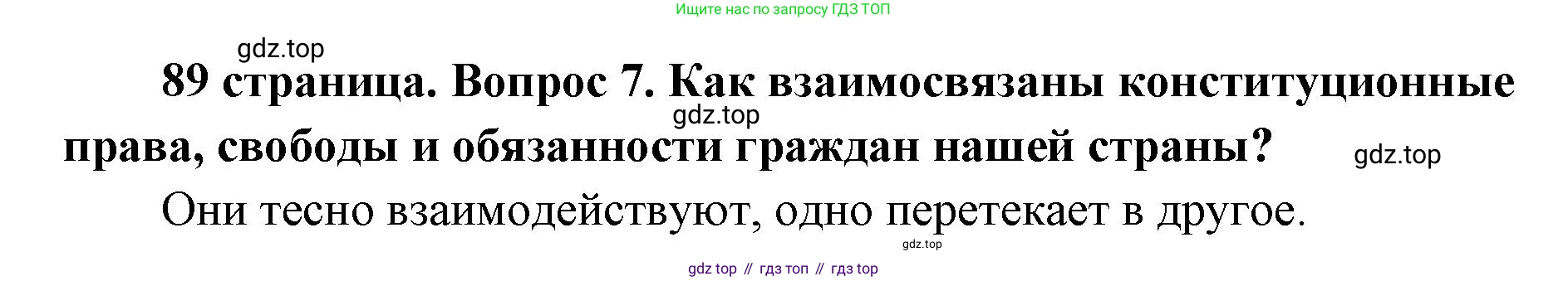 ГДЗ Обществознание, 9 класс Учебник, авторы: Боголюбов Леонид Наумович, Лазебникова Анна Юрьевна, Лобанов Илья Анатольевич, издательство Просвещение, Москва, 2023, сиреневого цвета, страница 89, номер 7, Решение 1 (краткий ответ)