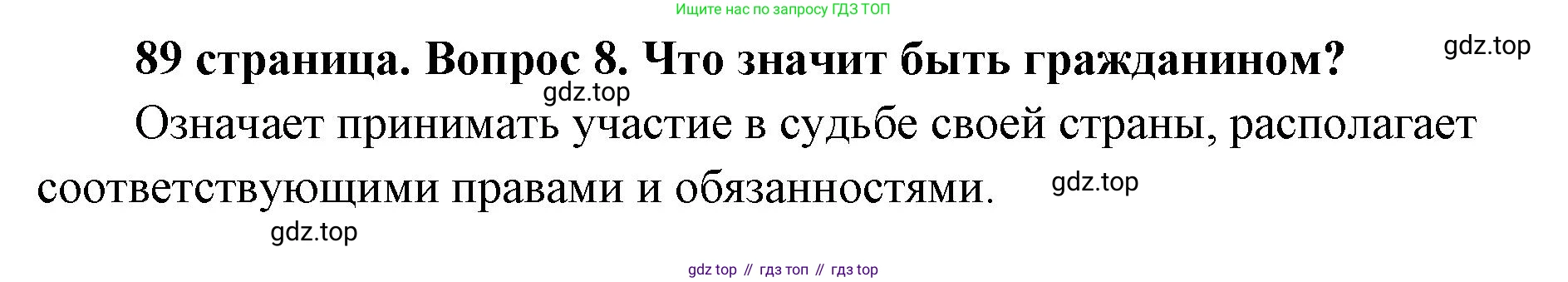 ГДЗ Обществознание, 9 класс Учебник, авторы: Боголюбов Леонид Наумович, Лазебникова Анна Юрьевна, Лобанов Илья Анатольевич, издательство Просвещение, Москва, 2023, сиреневого цвета, страница 89, номер 8, Решение 1 (краткий ответ)