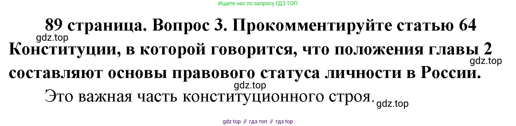 ГДЗ Обществознание, 9 класс Учебник, авторы: Боголюбов Леонид Наумович, Лазебникова Анна Юрьевна, Лобанов Илья Анатольевич, издательство Просвещение, Москва, 2023, сиреневого цвета, страница 89, номер 3, Решение 1 (краткий ответ)