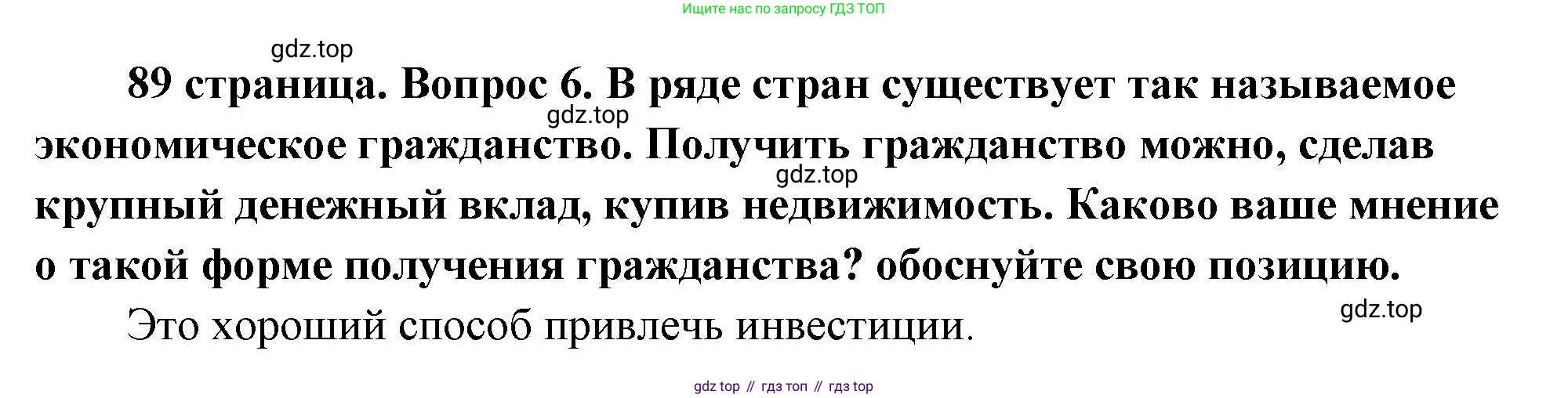 ГДЗ Обществознание, 9 класс Учебник, авторы: Боголюбов Леонид Наумович, Лазебникова Анна Юрьевна, Лобанов Илья Анатольевич, издательство Просвещение, Москва, 2023, сиреневого цвета, страница 89, номер 6, Решение 1 (краткий ответ)