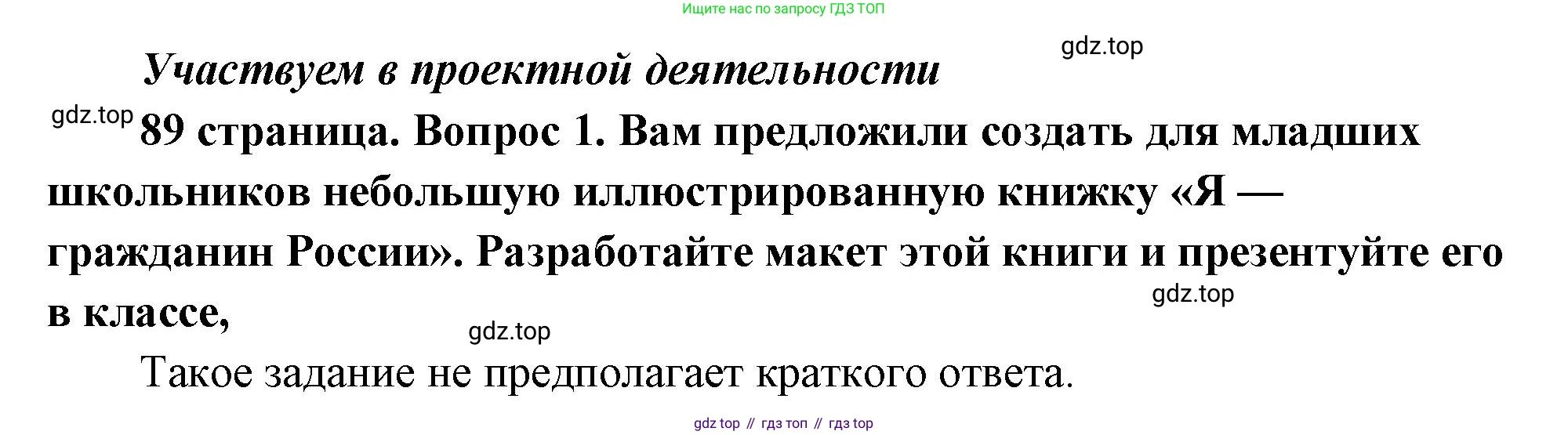 ГДЗ Обществознание, 9 класс Учебник, авторы: Боголюбов Леонид Наумович, Лазебникова Анна Юрьевна, Лобанов Илья Анатольевич, издательство Просвещение, Москва, 2023, сиреневого цвета, страница 89, номер 1, Решение 1 (краткий ответ)