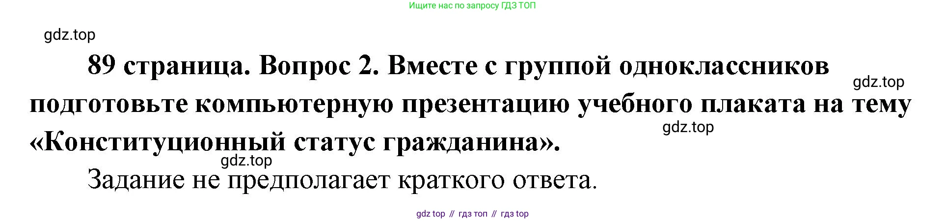 ГДЗ Обществознание, 9 класс Учебник, авторы: Боголюбов Леонид Наумович, Лазебникова Анна Юрьевна, Лобанов Илья Анатольевич, издательство Просвещение, Москва, 2023, сиреневого цвета, страница 89, номер 2, Решение 1 (краткий ответ)