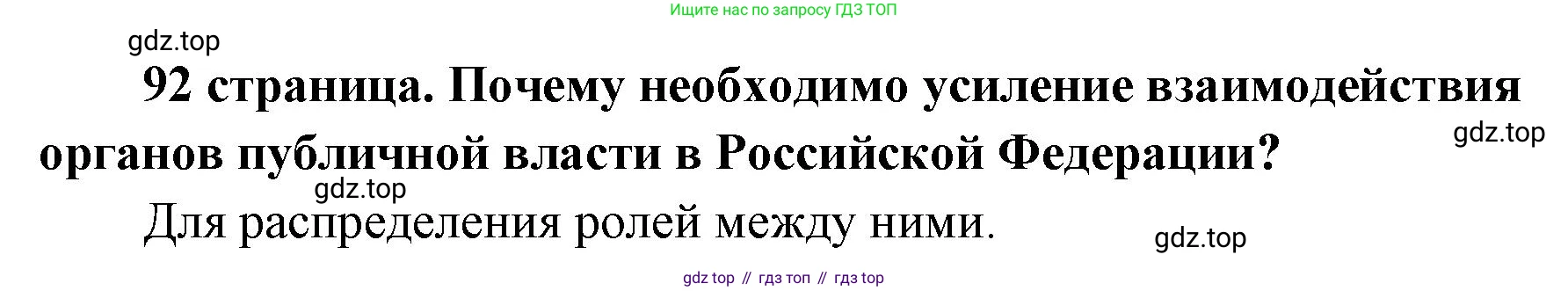 ГДЗ Обществознание, 9 класс Учебник, авторы: Боголюбов Леонид Наумович, Лазебникова Анна Юрьевна, Лобанов Илья Анатольевич, издательство Просвещение, Москва, 2023, сиреневого цвета, страница 92, Решение 1 (краткий ответ)