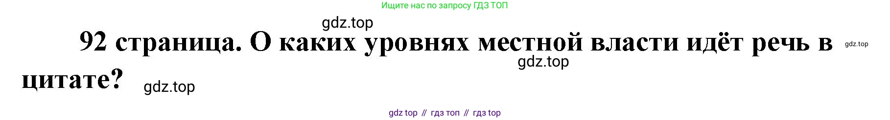 ГДЗ Обществознание, 9 класс Учебник, авторы: Боголюбов Леонид Наумович, Лазебникова Анна Юрьевна, Лобанов Илья Анатольевич, издательство Просвещение, Москва, 2023, сиреневого цвета, страница 92, Решение 1 (краткий ответ)