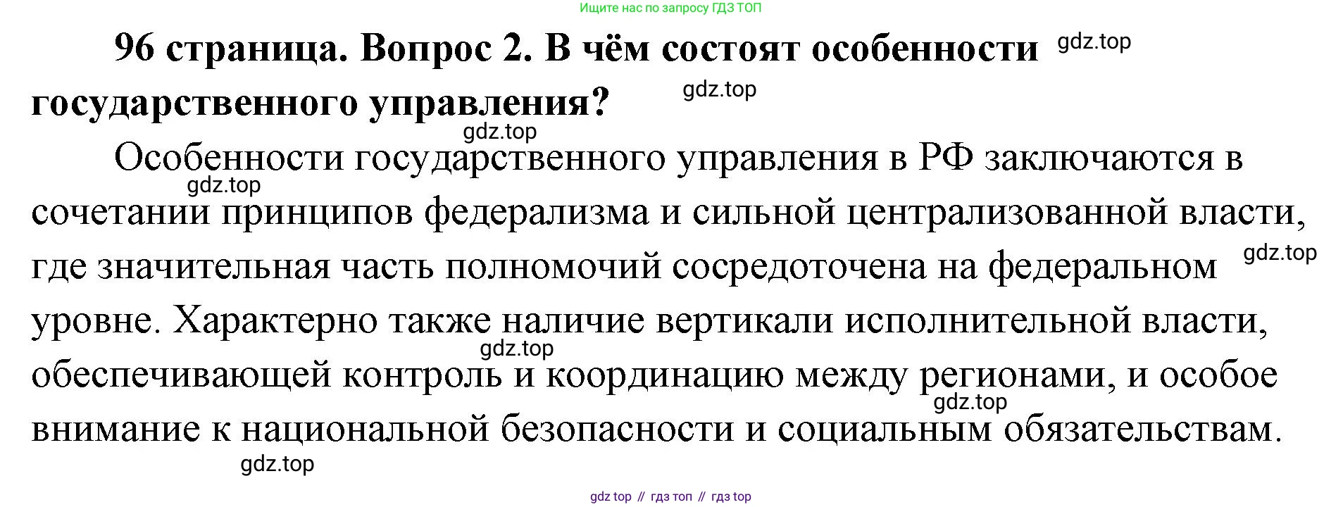 ГДЗ Обществознание, 9 класс Учебник, авторы: Боголюбов Леонид Наумович, Лазебникова Анна Юрьевна, Лобанов Илья Анатольевич, издательство Просвещение, Москва, 2023, сиреневого цвета, страница 96, номер 2, Решение 1 (краткий ответ)