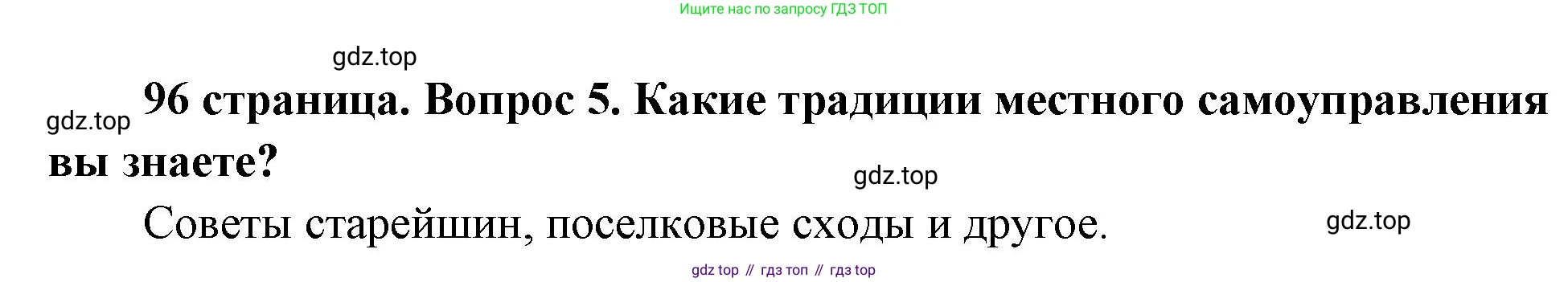 ГДЗ Обществознание, 9 класс Учебник, авторы: Боголюбов Леонид Наумович, Лазебникова Анна Юрьевна, Лобанов Илья Анатольевич, издательство Просвещение, Москва, 2023, сиреневого цвета, страница 96, номер 5, Решение 1 (краткий ответ)