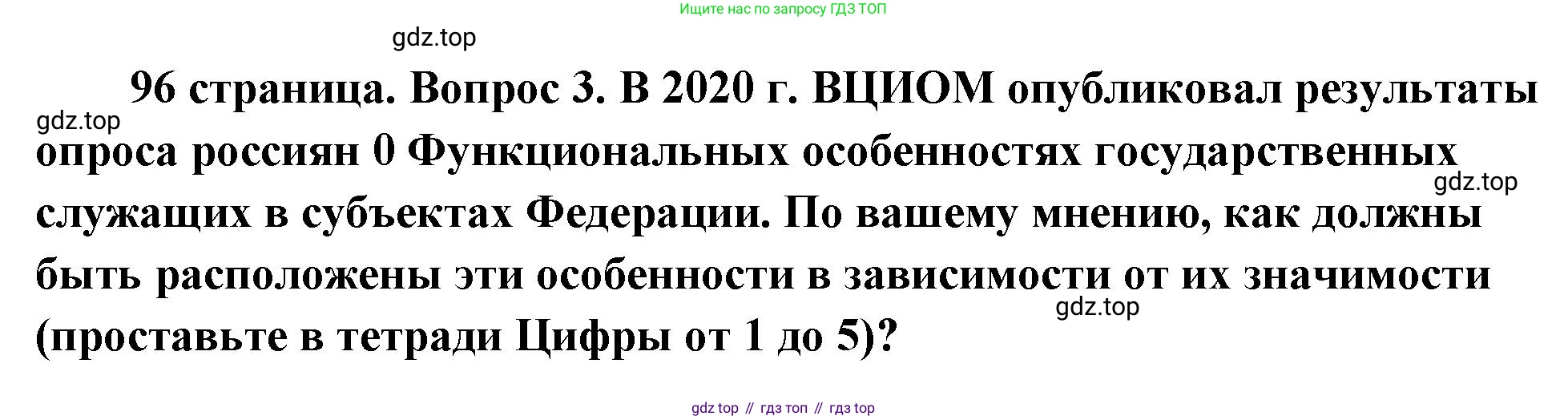 ГДЗ Обществознание, 9 класс Учебник, авторы: Боголюбов Леонид Наумович, Лазебникова Анна Юрьевна, Лобанов Илья Анатольевич, издательство Просвещение, Москва, 2023, сиреневого цвета, страница 96, номер 3, Решение 1 (краткий ответ)