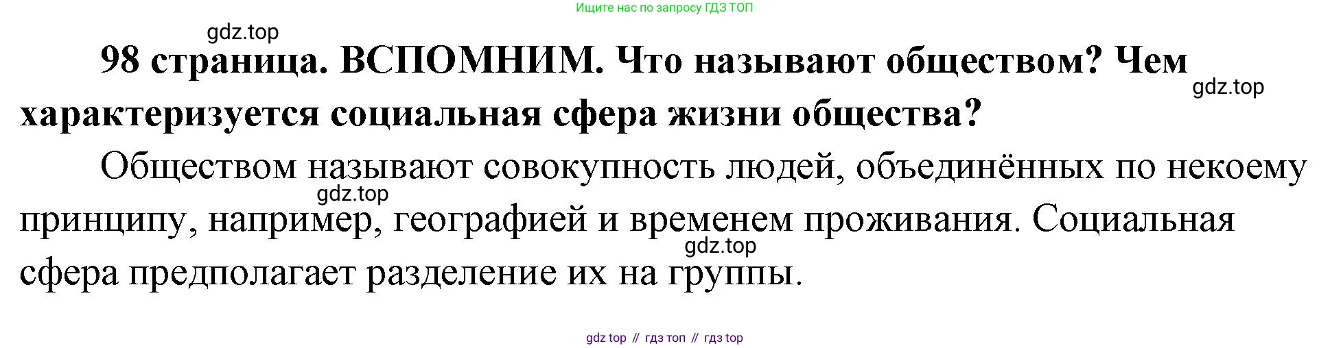 ГДЗ Обществознание, 9 класс Учебник, авторы: Боголюбов Леонид Наумович, Лазебникова Анна Юрьевна, Лобанов Илья Анатольевич, издательство Просвещение, Москва, 2023, сиреневого цвета, страница 98, Решение 1 (краткий ответ)