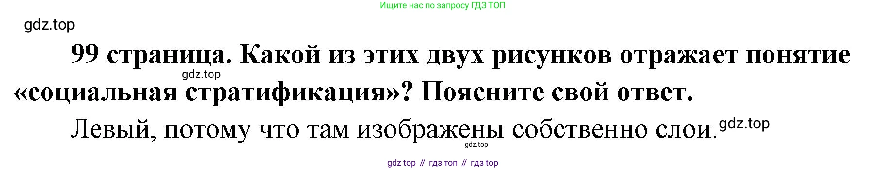 ГДЗ Обществознание, 9 класс Учебник, авторы: Боголюбов Леонид Наумович, Лазебникова Анна Юрьевна, Лобанов Илья Анатольевич, издательство Просвещение, Москва, 2023, сиреневого цвета, страница 99, Решение 1 (краткий ответ)