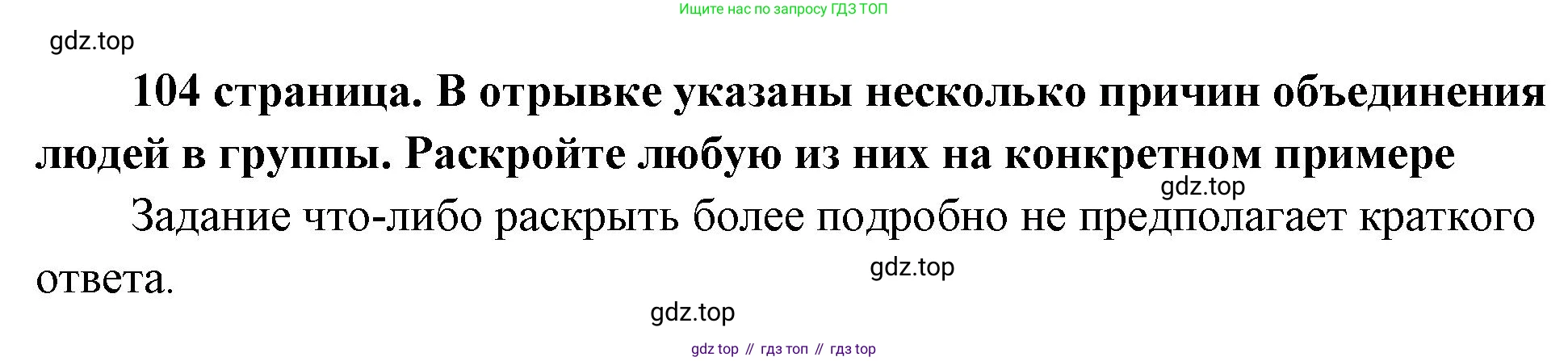 ГДЗ Обществознание, 9 класс Учебник, авторы: Боголюбов Леонид Наумович, Лазебникова Анна Юрьевна, Лобанов Илья Анатольевич, издательство Просвещение, Москва, 2023, сиреневого цвета, страница 104, Решение 1 (краткий ответ)