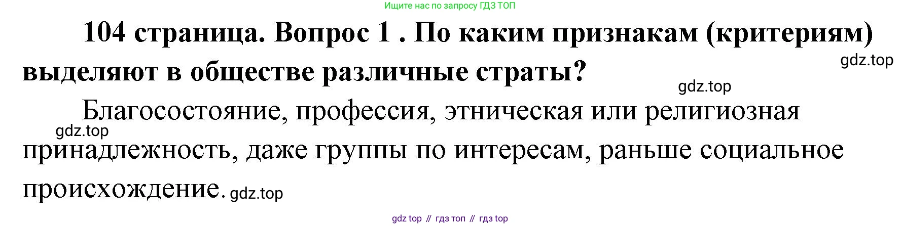 ГДЗ Обществознание, 9 класс Учебник, авторы: Боголюбов Леонид Наумович, Лазебникова Анна Юрьевна, Лобанов Илья Анатольевич, издательство Просвещение, Москва, 2023, сиреневого цвета, страница 104, номер 1, Решение 1 (краткий ответ)