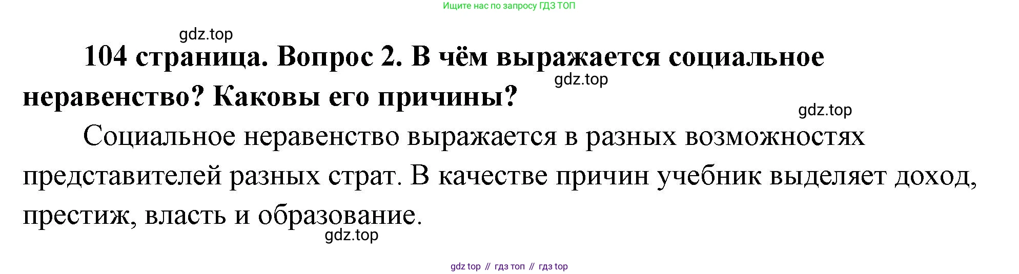 ГДЗ Обществознание, 9 класс Учебник, авторы: Боголюбов Леонид Наумович, Лазебникова Анна Юрьевна, Лобанов Илья Анатольевич, издательство Просвещение, Москва, 2023, сиреневого цвета, страница 104, номер 2, Решение 1 (краткий ответ)