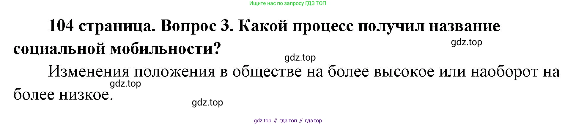 ГДЗ Обществознание, 9 класс Учебник, авторы: Боголюбов Леонид Наумович, Лазебникова Анна Юрьевна, Лобанов Илья Анатольевич, издательство Просвещение, Москва, 2023, сиреневого цвета, страница 104, номер 3, Решение 1 (краткий ответ)