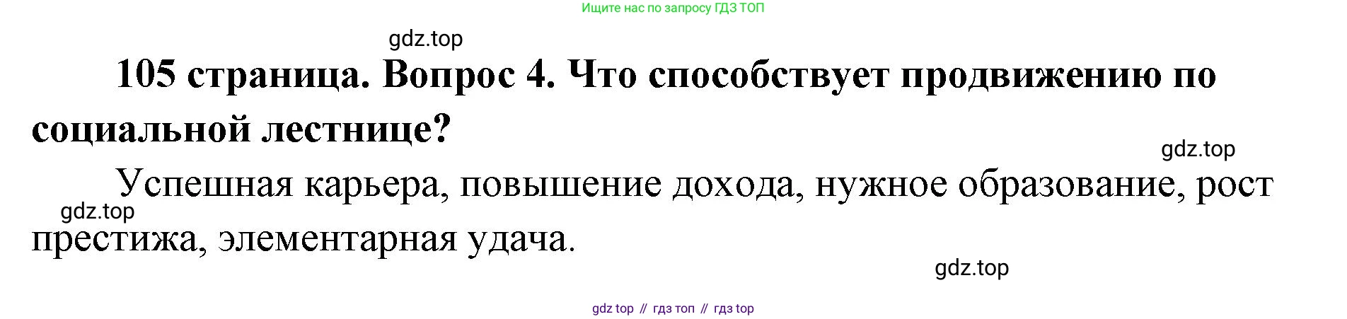 ГДЗ Обществознание, 9 класс Учебник, авторы: Боголюбов Леонид Наумович, Лазебникова Анна Юрьевна, Лобанов Илья Анатольевич, издательство Просвещение, Москва, 2023, сиреневого цвета, страница 105, номер 4, Решение 1 (краткий ответ)