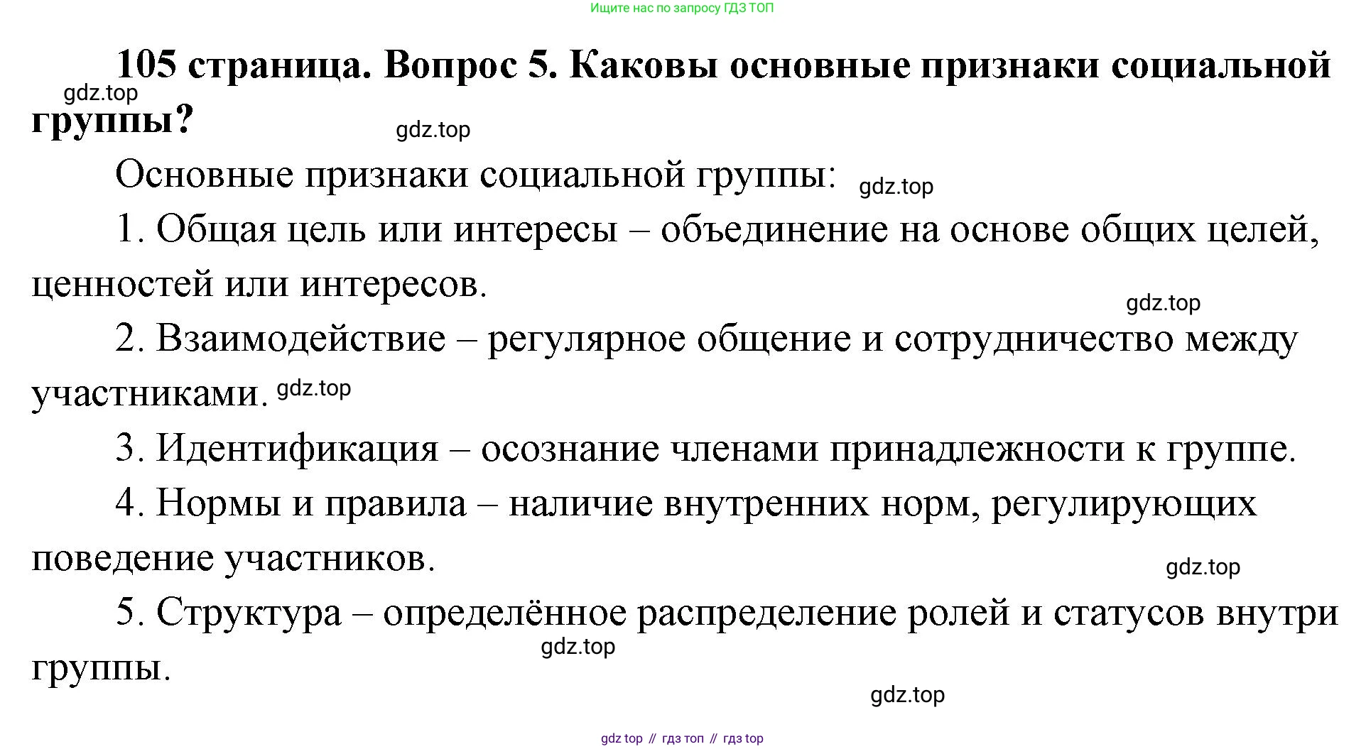 ГДЗ Обществознание, 9 класс Учебник, авторы: Боголюбов Леонид Наумович, Лазебникова Анна Юрьевна, Лобанов Илья Анатольевич, издательство Просвещение, Москва, 2023, сиреневого цвета, страница 105, номер 5, Решение 1 (краткий ответ)
