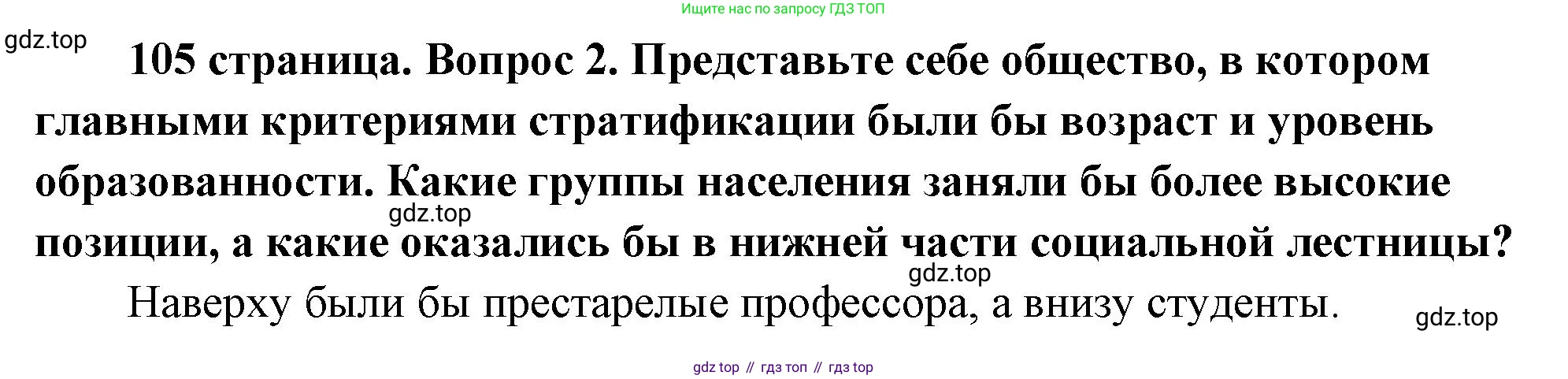 ГДЗ Обществознание, 9 класс Учебник, авторы: Боголюбов Леонид Наумович, Лазебникова Анна Юрьевна, Лобанов Илья Анатольевич, издательство Просвещение, Москва, 2023, сиреневого цвета, страница 105, номер 2, Решение 1 (краткий ответ)
