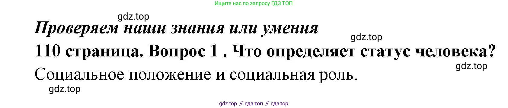 ГДЗ Обществознание, 9 класс Учебник, авторы: Боголюбов Леонид Наумович, Лазебникова Анна Юрьевна, Лобанов Илья Анатольевич, издательство Просвещение, Москва, 2023, сиреневого цвета, страница 110, номер 1, Решение 1 (краткий ответ)