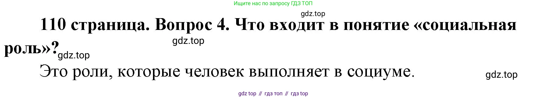 ГДЗ Обществознание, 9 класс Учебник, авторы: Боголюбов Леонид Наумович, Лазебникова Анна Юрьевна, Лобанов Илья Анатольевич, издательство Просвещение, Москва, 2023, сиреневого цвета, страница 110, номер 4, Решение 1 (краткий ответ)
