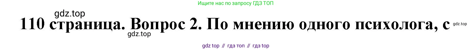 ГДЗ Обществознание, 9 класс Учебник, авторы: Боголюбов Леонид Наумович, Лазебникова Анна Юрьевна, Лобанов Илья Анатольевич, издательство Просвещение, Москва, 2023, сиреневого цвета, страница 110, номер 2, Решение 1 (краткий ответ)