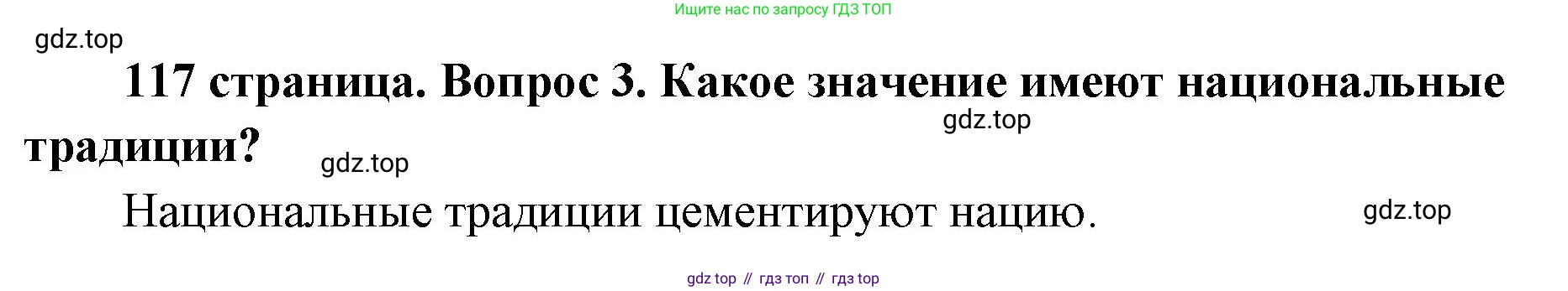 ГДЗ Обществознание, 9 класс Учебник, авторы: Боголюбов Леонид Наумович, Лазебникова Анна Юрьевна, Лобанов Илья Анатольевич, издательство Просвещение, Москва, 2023, сиреневого цвета, страница 117, номер 3, Решение 1 (краткий ответ)