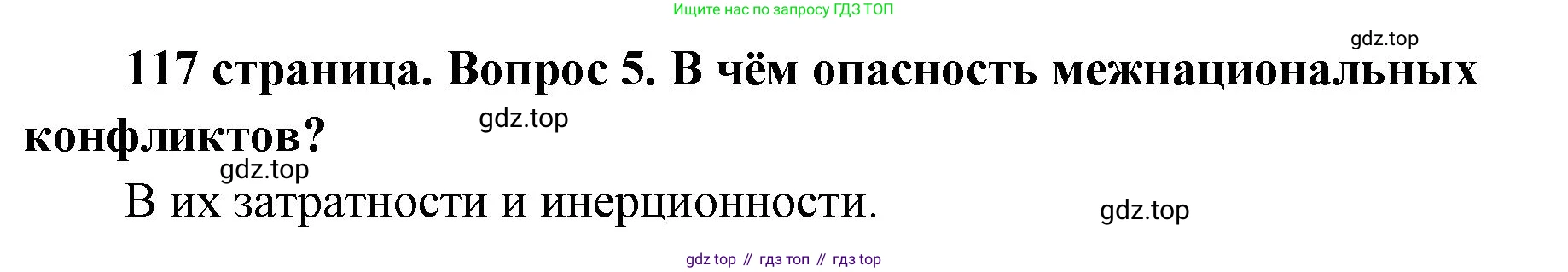 ГДЗ Обществознание, 9 класс Учебник, авторы: Боголюбов Леонид Наумович, Лазебникова Анна Юрьевна, Лобанов Илья Анатольевич, издательство Просвещение, Москва, 2023, сиреневого цвета, страница 117, номер 5, Решение 1 (краткий ответ)