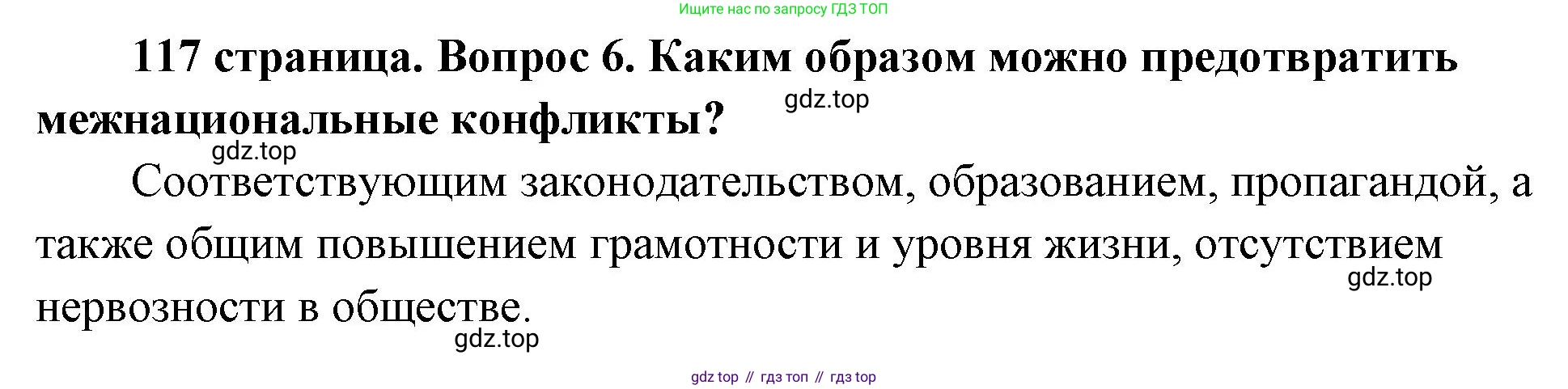 ГДЗ Обществознание, 9 класс Учебник, авторы: Боголюбов Леонид Наумович, Лазебникова Анна Юрьевна, Лобанов Илья Анатольевич, издательство Просвещение, Москва, 2023, сиреневого цвета, страница 117, номер 6, Решение 1 (краткий ответ)