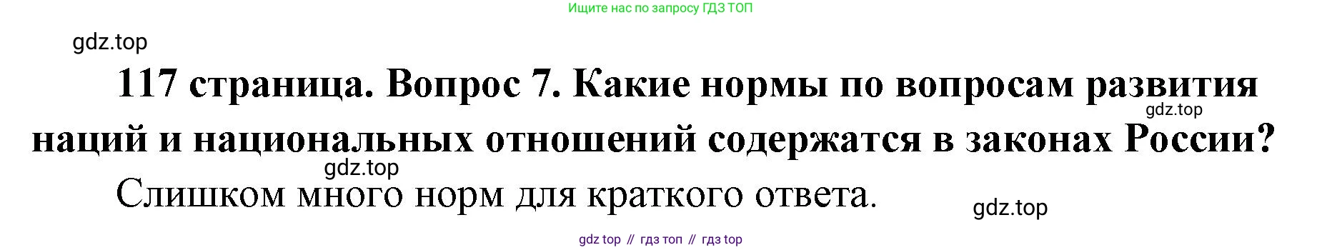 ГДЗ Обществознание, 9 класс Учебник, авторы: Боголюбов Леонид Наумович, Лазебникова Анна Юрьевна, Лобанов Илья Анатольевич, издательство Просвещение, Москва, 2023, сиреневого цвета, страница 117, номер 7, Решение 1 (краткий ответ)