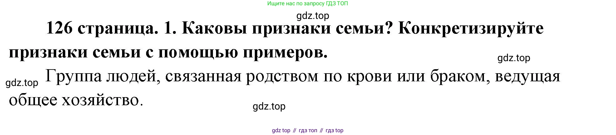 ГДЗ Обществознание, 9 класс Учебник, авторы: Боголюбов Леонид Наумович, Лазебникова Анна Юрьевна, Лобанов Илья Анатольевич, издательство Просвещение, Москва, 2023, сиреневого цвета, страница 126, номер 1, Решение 1 (краткий ответ)