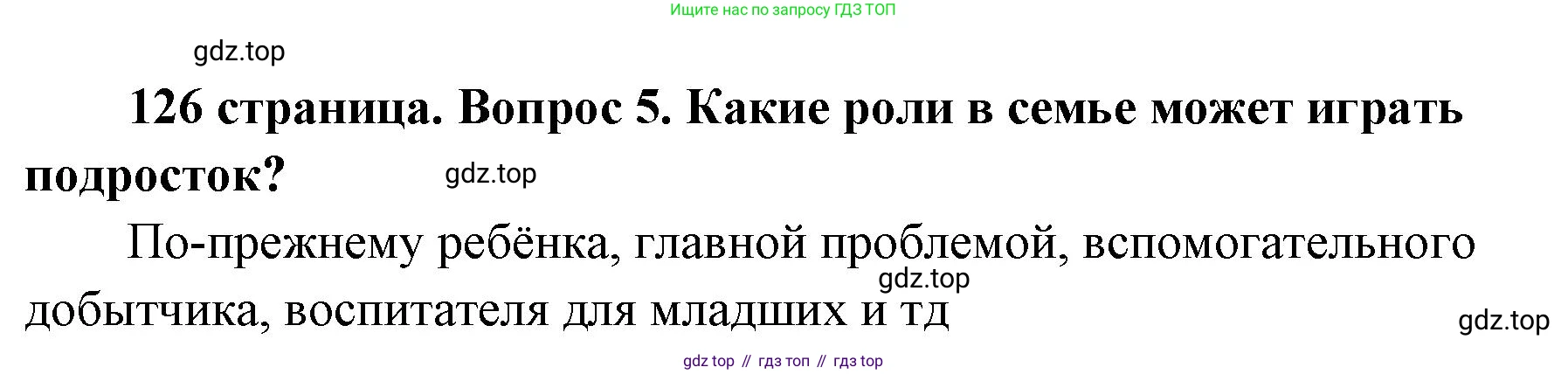 ГДЗ Обществознание, 9 класс Учебник, авторы: Боголюбов Леонид Наумович, Лазебникова Анна Юрьевна, Лобанов Илья Анатольевич, издательство Просвещение, Москва, 2023, сиреневого цвета, страница 126, номер 5, Решение 1 (краткий ответ)