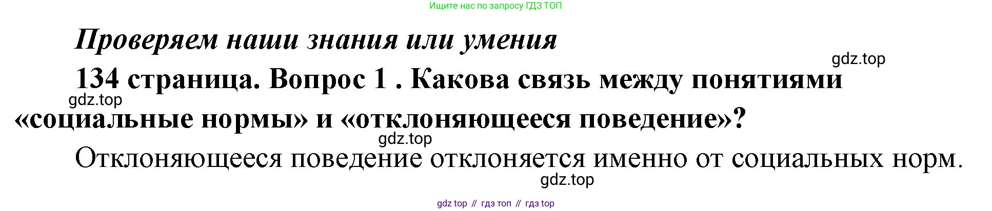ГДЗ Обществознание, 9 класс Учебник, авторы: Боголюбов Леонид Наумович, Лазебникова Анна Юрьевна, Лобанов Илья Анатольевич, издательство Просвещение, Москва, 2023, сиреневого цвета, страница 134, номер 1, Решение 1 (краткий ответ)