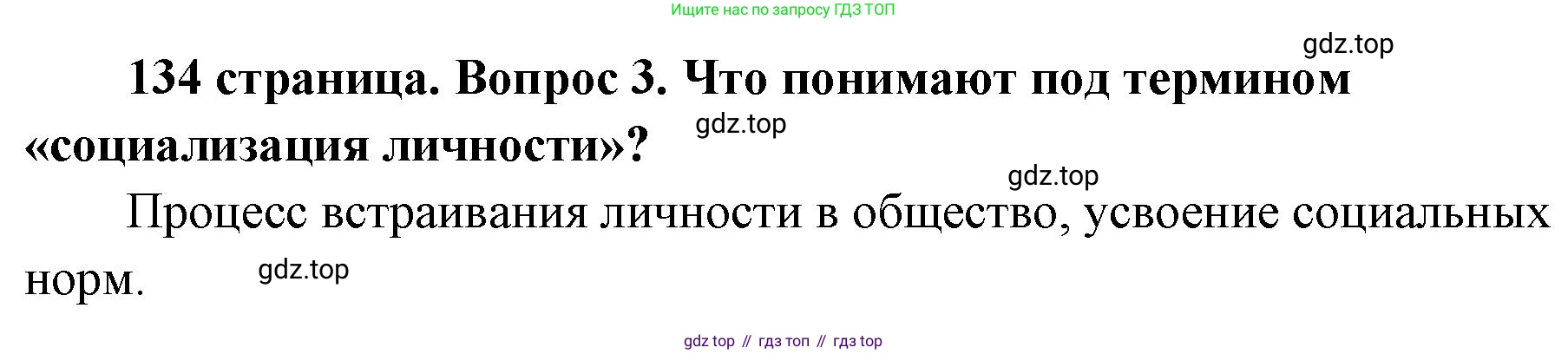 ГДЗ Обществознание, 9 класс Учебник, авторы: Боголюбов Леонид Наумович, Лазебникова Анна Юрьевна, Лобанов Илья Анатольевич, издательство Просвещение, Москва, 2023, сиреневого цвета, страница 134, номер 3, Решение 1 (краткий ответ)