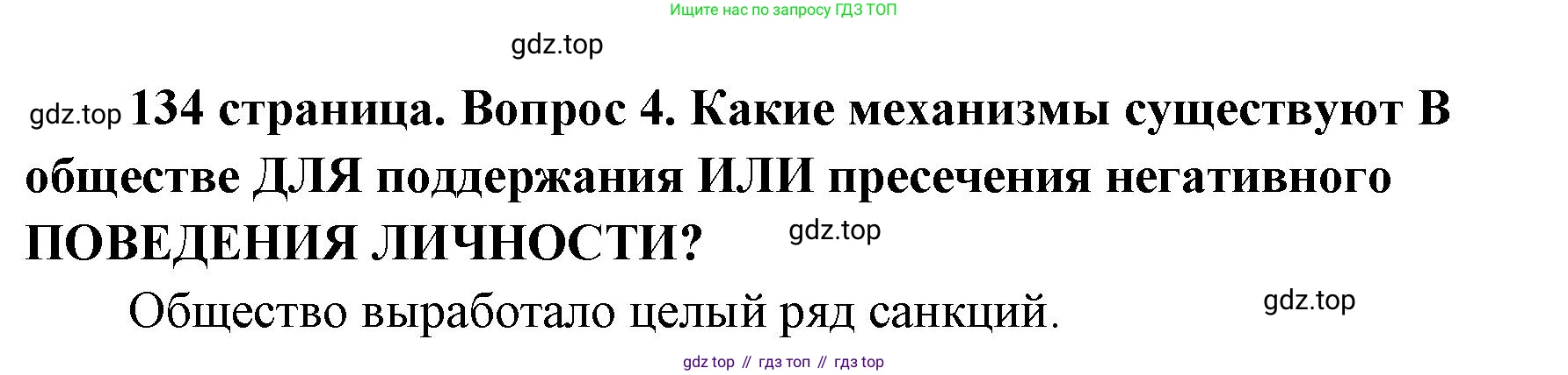 ГДЗ Обществознание, 9 класс Учебник, авторы: Боголюбов Леонид Наумович, Лазебникова Анна Юрьевна, Лобанов Илья Анатольевич, издательство Просвещение, Москва, 2023, сиреневого цвета, страница 134, номер 4, Решение 1 (краткий ответ)
