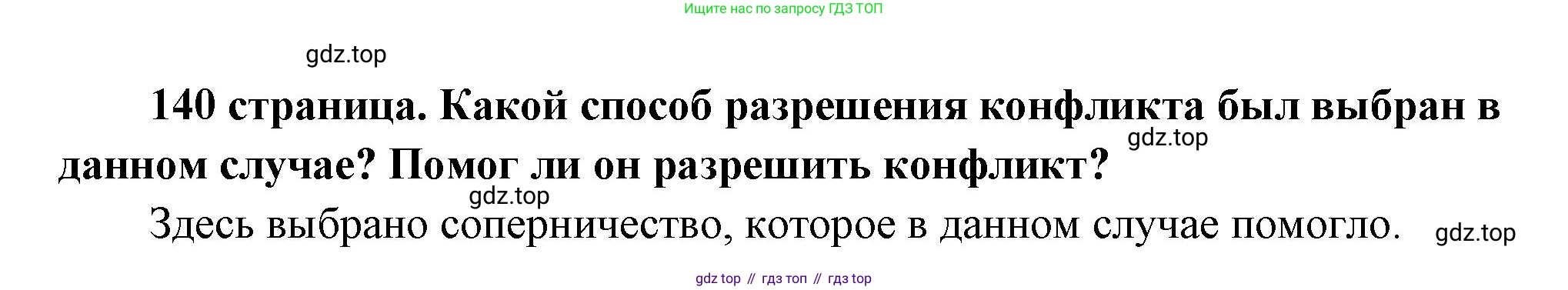 ГДЗ Обществознание, 9 класс Учебник, авторы: Боголюбов Леонид Наумович, Лазебникова Анна Юрьевна, Лобанов Илья Анатольевич, издательство Просвещение, Москва, 2023, сиреневого цвета, страница 140, Решение 1 (краткий ответ)