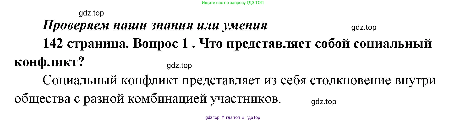 ГДЗ Обществознание, 9 класс Учебник, авторы: Боголюбов Леонид Наумович, Лазебникова Анна Юрьевна, Лобанов Илья Анатольевич, издательство Просвещение, Москва, 2023, сиреневого цвета, страница 142, номер 1, Решение 1 (краткий ответ)