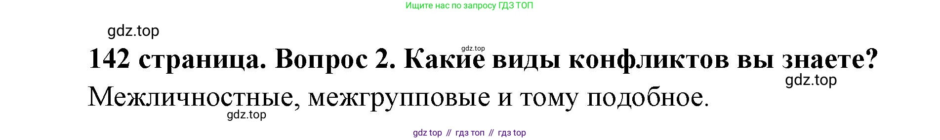 ГДЗ Обществознание, 9 класс Учебник, авторы: Боголюбов Леонид Наумович, Лазебникова Анна Юрьевна, Лобанов Илья Анатольевич, издательство Просвещение, Москва, 2023, сиреневого цвета, страница 142, номер 2, Решение 1 (краткий ответ)