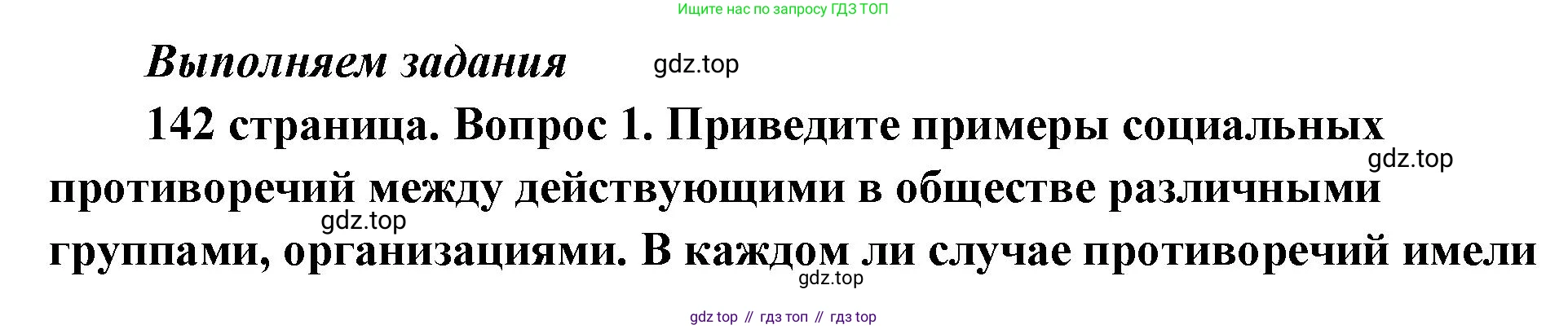 ГДЗ Обществознание, 9 класс Учебник, авторы: Боголюбов Леонид Наумович, Лазебникова Анна Юрьевна, Лобанов Илья Анатольевич, издательство Просвещение, Москва, 2023, сиреневого цвета, страница 142, номер 1, Решение 1 (краткий ответ)