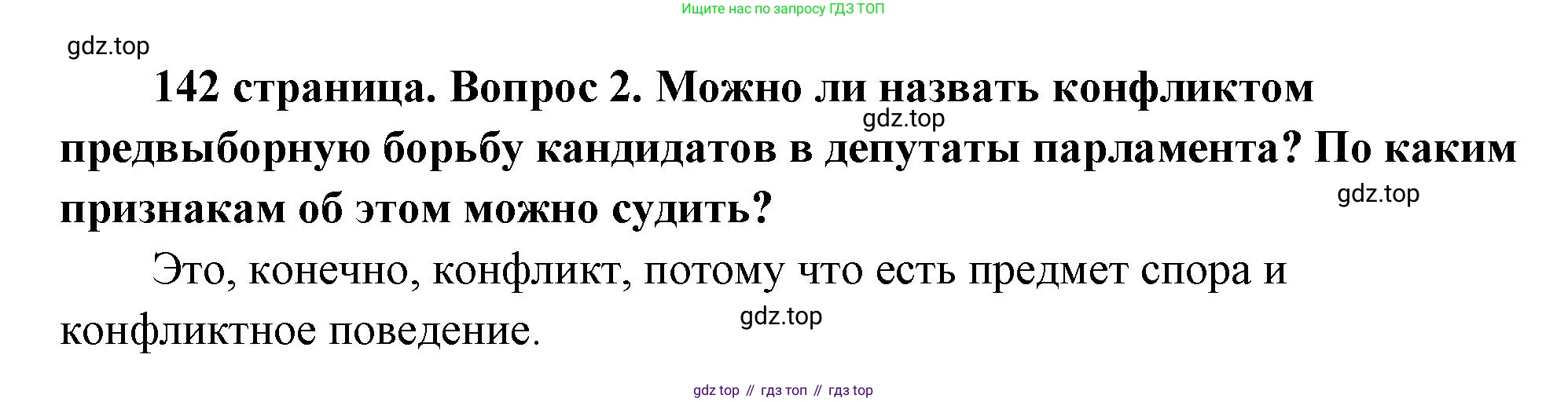 ГДЗ Обществознание, 9 класс Учебник, авторы: Боголюбов Леонид Наумович, Лазебникова Анна Юрьевна, Лобанов Илья Анатольевич, издательство Просвещение, Москва, 2023, сиреневого цвета, страница 142, номер 2, Решение 1 (краткий ответ)
